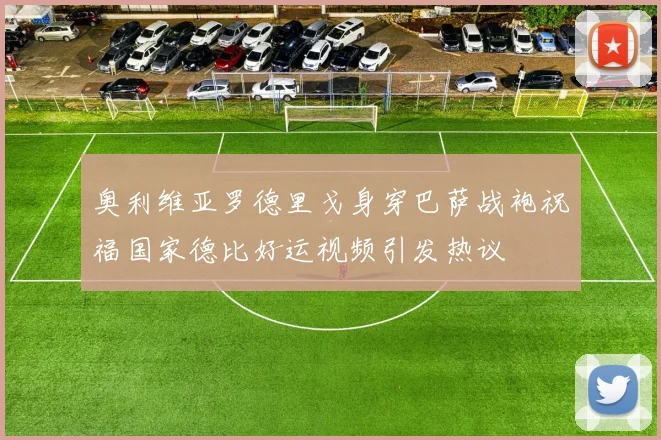 奥利维亚罗德里戈身穿巴萨战袍祝福国家德比好运视频引发热议