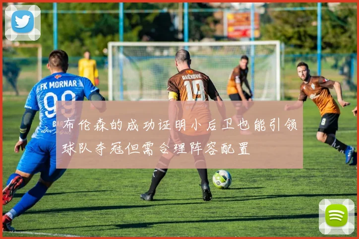 布伦森的成功证明小后卫也能引领球队夺冠但需合理阵容配置