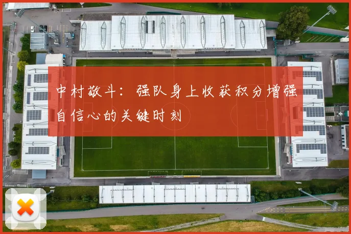 中村敬斗：强队身上收获积分增强自信心的关键时刻